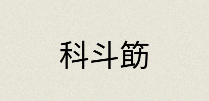 汉语词典：科斗筯