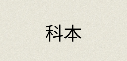 汉语词典：科本