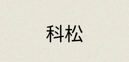 汉语词典：科松