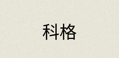 汉语词典：科格