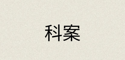 汉语词典：科案
