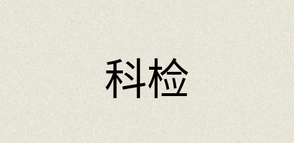 汉语词典：科检