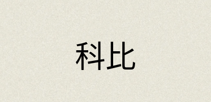 汉语词典：科比