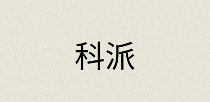 汉语词典：科派
