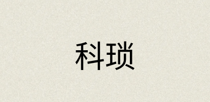 汉语词典：科琐