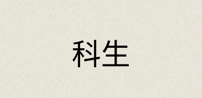 汉语词典：科生