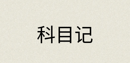 汉语词典：科目记