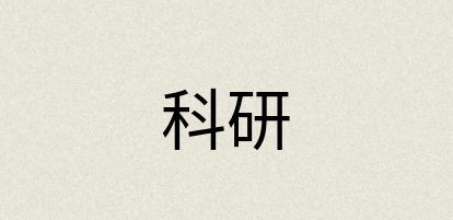汉语词典：科研