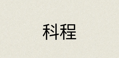 汉语词典：科程