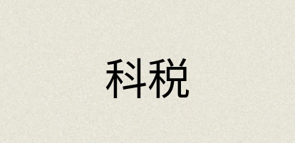 汉语词典：科税