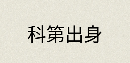 汉语词典：科第出身