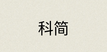汉语词典：科简