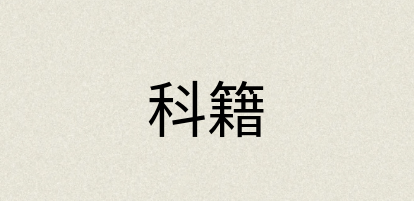 汉语词典：科籍