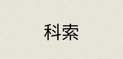 汉语词典：科索