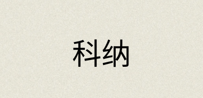 汉语词典：科纳
