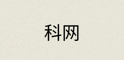 汉语词典：科网