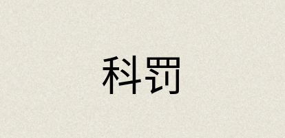 汉语词典：科罚