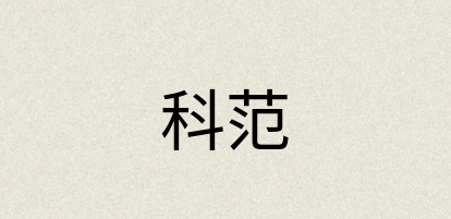汉语词典：科范