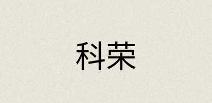 汉语词典：科荣