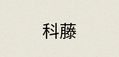 汉语词典：科藤
