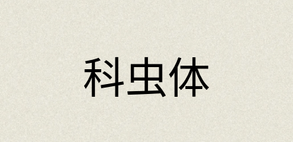 汉语词典：科虫体