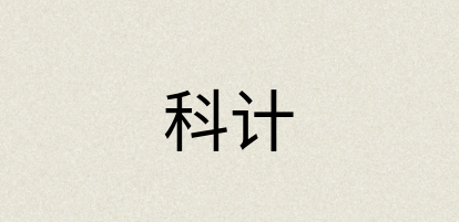 汉语词典：科计