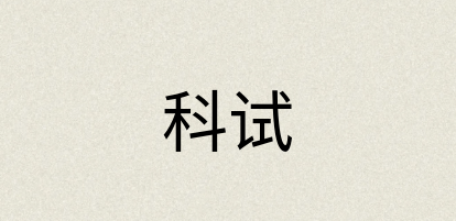 汉语词典：科试