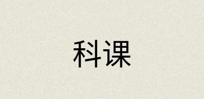 汉语词典：科课