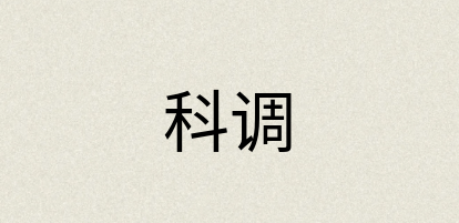 汉语词典：科调