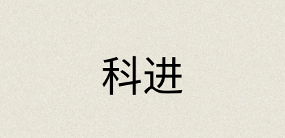 汉语词典：科进