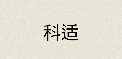 汉语词典：科适