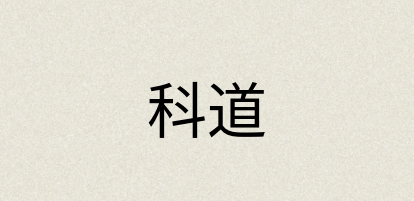 汉语词典：科道