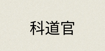 汉语词典：科道官