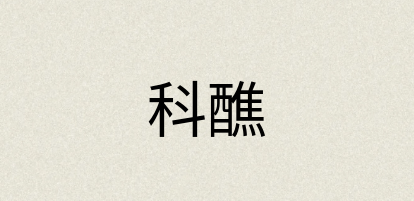 汉语词典：科醮