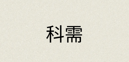 汉语词典：科需