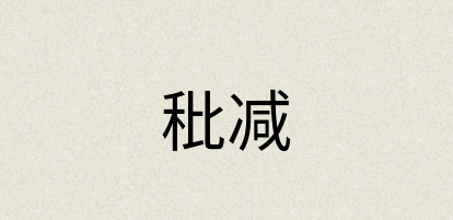 汉语词典：秕减