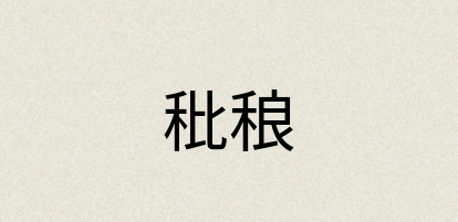 汉语词典：秕稂