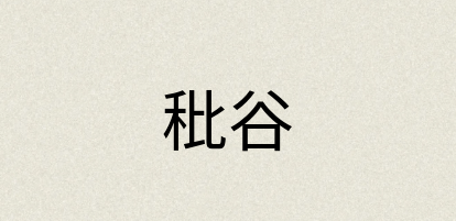 汉语词典：秕谷