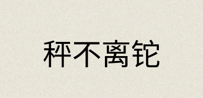 汉语词典：秤不离铊