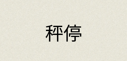 汉语词典：秤停