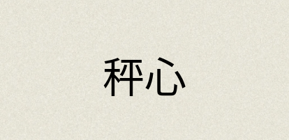 汉语词典：秤心