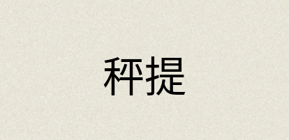 汉语词典：秤提