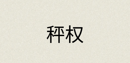 汉语词典：秤权