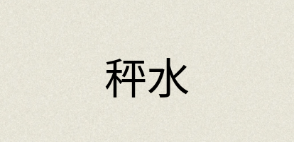汉语词典：秤水