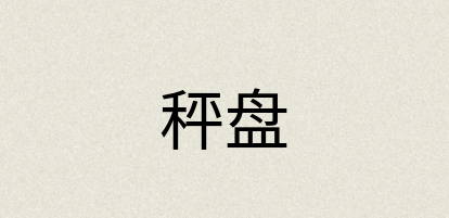汉语词典：秤盘