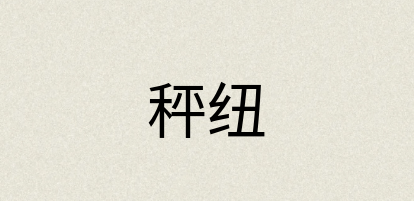 汉语词典：秤纽