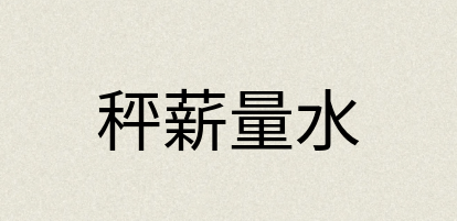 汉语词典：秤薪量水