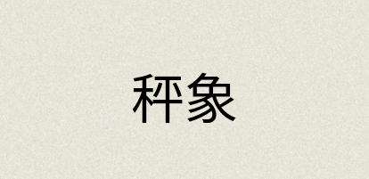 汉语词典：秤象