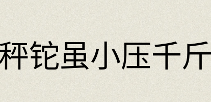 汉语词典：秤铊虽小压千斤