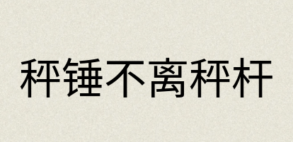 汉语词典：秤锤不离秤杆